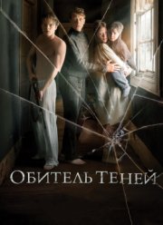 Обитель теней (2017)