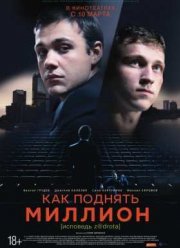 Как поднять миллион. Исповедь Z@drota (2014)