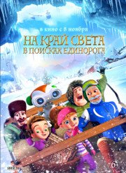 На край света: В поисках единорога (2017)