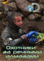 Discovery. Охотники за речными алмазами (2015)