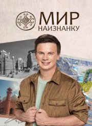 Мир наизнанку (1-15 Сезон)