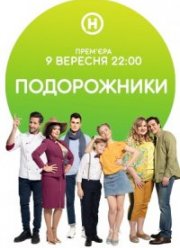 Подорожники (2019)