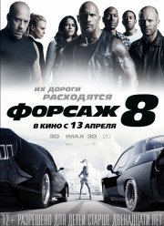 Форсаж 8 (2017)