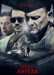 Сердце Ангела (2015)