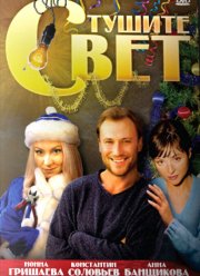 Тушите свет (2008)