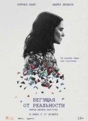 Бегущая от реальности / Совершенно непредсказуема (2016)
