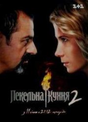 Адская кухня (2012) 2 Сезон (укр)