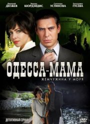Одесса-мама / Жемчужина у моря (2012)