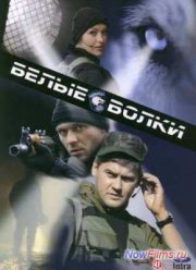Белые волки (2012)