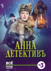 Анна-детективъ (1-2 Сезон)