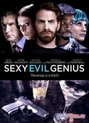 Сексуальный злой гений (2013)