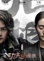 Кунг-фу путешественник 2 (2017)