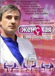 Женская консультация (2015)