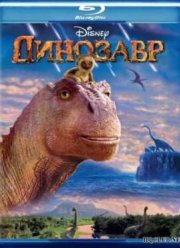 Динозавр (2000)