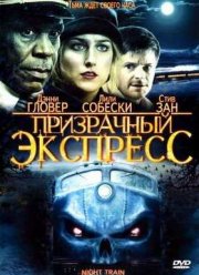 Призрачный экспресс (2009)