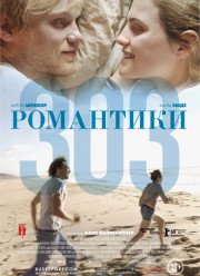 Романтики «303» / Романтики 303 (2018)