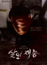 Талант убийцы (2014)