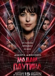 Мадам Паутина (2024)