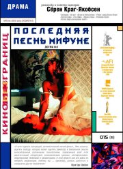 Последняя песнь Мифуне (1999)
