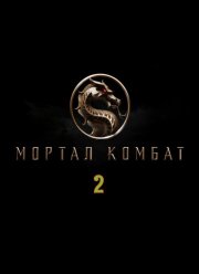 Мортал комбат 2 (2025)