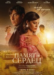Память сердец (2025)