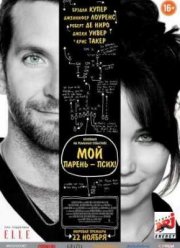 Мой парень псих (2012)