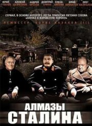 Алмазы Сталина (2016)