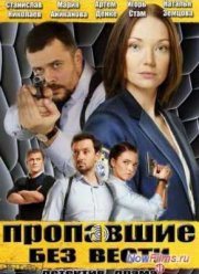 Пропавшие без вести (2013)