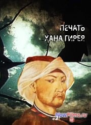 Искатели. Печать хана Гирея (2014)