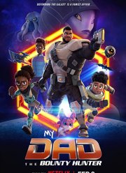 Мой папа — охотник за инопланетянами (1-2 Сезон)