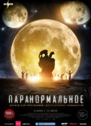 Паранормальное (2017)