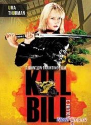 Убить Билла 3 (2015)