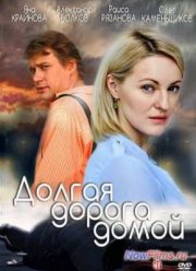 Долгая дорога / Долгая дорога домой (2013)