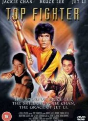 Лучшие бойцы (1995)