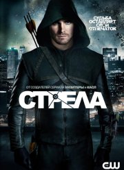 Стрела (1-8 Сезон)