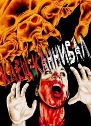 Клещ-Каннибал (2020)