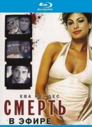 Смерть в эфире! (2007)