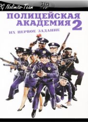 Полицейская академия 2: Их первое задание (1985)