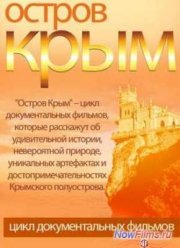 Остров Крым (2014)