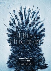 Игра престолов (1-8 Сезон)