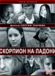 Скорпион на ладони (2013)