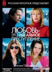 Любовь – это идеальное преступление (2013)