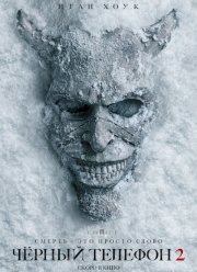 Черный телефон 2 (2025)