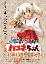 Молодой Дух Жаркой Весны Хаконэ-чан / Молодой дух горячих источников Хаконе-тян (2015)