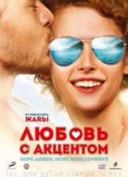 Любовь с акцентом (2012)
