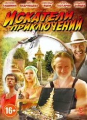 Искатели приключений (2012)
