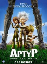 Артур и война двух миров (2010)