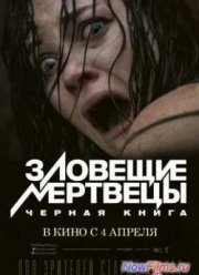 Зловещие мертвецы 4: Черная книга (2013)