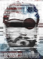 Вечный заключенный (2021)