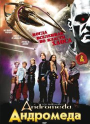 Андромеда (1-5 Сезон)